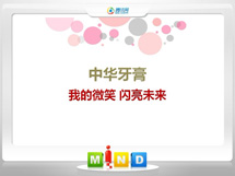 阜城中华牙膏——我的微笑闪亮未来